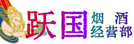 绥化烟酒回收:茅台酒,酒瓶,洋酒,名酒,冬虫夏草,老酒,绥化跃国烟酒经营部