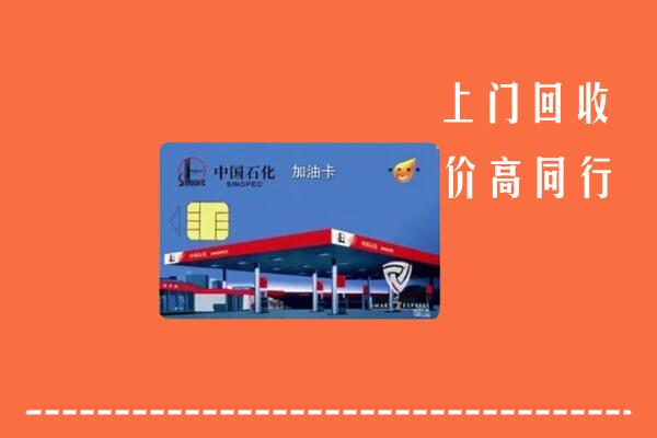 绥化回收加油卡
