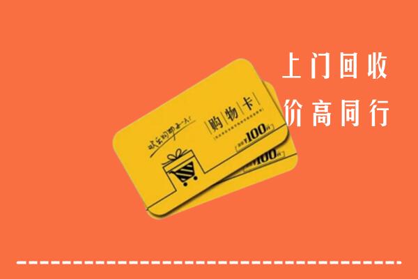 绥化高价回收购物卡